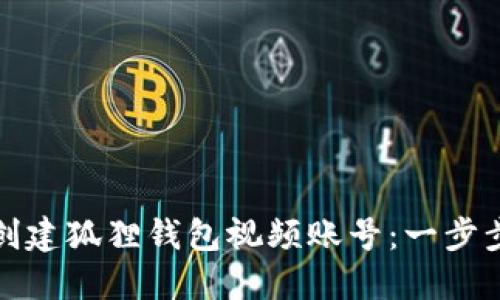如何创建狐狸钱包视频账号：一步步详解