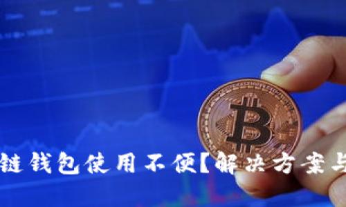 区块链钱包使用不便？解决方案与指南