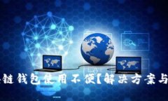 区块链钱包使用不便？解