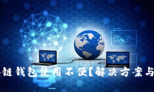 区块链钱包使用不便？解决方案与指南