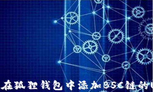 
如何在狐狸钱包中添加BSC链的USDT