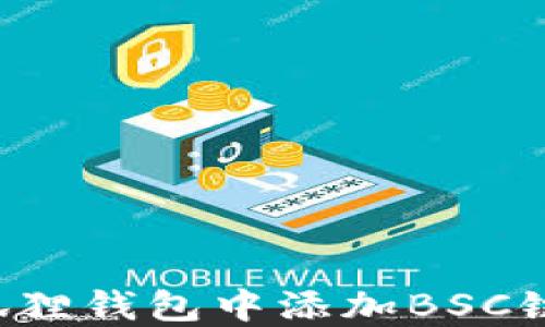 
如何在狐狸钱包中添加BSC链的USDT