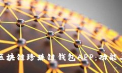 深入解析区块链珍珠链钱
