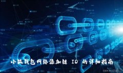小狐钱包网络添加链 ID 的