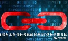 区块链钱包里的钱如何提