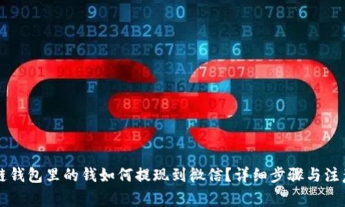 区块链钱包里的钱如何提现到微信？详细步骤与注意事项