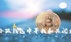 如何在小狐钱包中寻找和