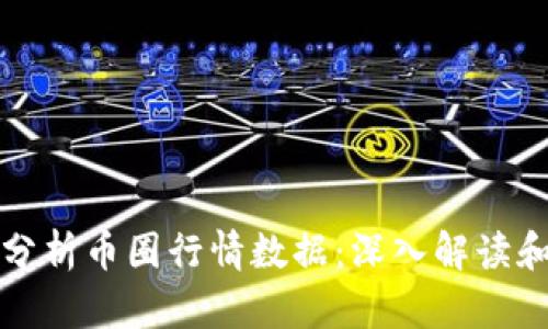 如何全面分析币圈行情数据：深入解读和实用技巧