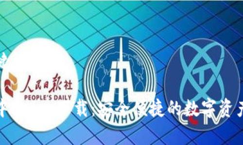 题目和关键词

狐狸钱包中文app下载：安全便捷的数字资产管理工具