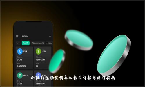小狐钱包助记词导入格式详解与操作指南