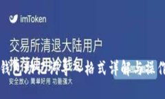 小狐钱包助记词导入格式