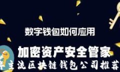 2023年主流区块链钱包公司推荐及分析