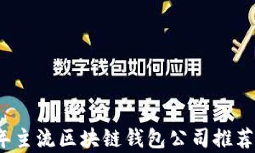 
2023年主流区块链钱包公司推荐及分析