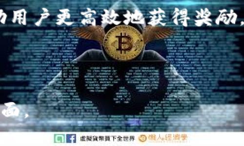 baioti核心资产每月释放领取教程：如何高效获得奖励/baioti
核心资产, 每月释放, 领取教程, 奖励获取/guanjianci

# 内容主体大纲

1. **核心资产的概述**
   - 什么是核心资产？
   - 核心资产的价值与重要性
   - 核心资产的类型

2. **每月释放机制的介绍**
   - 每月释放的概念
   - 释放机制的原理
   - 影响释放的因素

3. **如何领取核心资产的奖励**
   - 领取步骤解析
   - 必要条件与注意事项
   - 实用工具和平台推荐

4. **成功案例分析**
   - 案例一：家庭用户的成功领取经历
   - 案例二：企业用户的商业应用
   - 案例三：跨国用户的长期收益

5. **常见问题解答**
   - **问题1：领取奖励是否有时间限制？**
   - **问题2：每月释放的奖励额度如何计算？**
   - **问题3：如何确保领取的安全性？**
   - **问题4：释放后未及时领取会有什么后果？**
   - **问题5：核心资产价值波动对领取的影响？**
   - **问题6：对于新手用户的额外建议**

6. **总结与展望**
   - 核心资产的未来发展趋势
   - 对持有者的建议
   - 结语

---

# 核心资产的概述

## 什么是核心资产？
核心资产是指在企业或投资组合中具有长期价值、稳定收益及高市场流动性的资产。对于个人投资者和企业来说，核心资产是财富增值的重要组成部分。它们通常具有内在价值，且在经济波动中展现出抵抗力。

## 核心资产的价值与重要性
核心资产的存在不仅帮助投资者实现财富增值，还能够有效分散风险。相比于其他高风险投资，核心资产以其相对稳定的收益让投资者在不确定的市场环境中寻找到一种安全感。

## 核心资产的类型
核心资产主要分为金融资产（如股票、债券）、不动产（如房地产）、以及重要的知识产权。每种类型的核心资产都有其独特的市场特性和价值体现。

---

# 每月释放机制的介绍

## 每月释放的概念
每月释放机制指的是在特定的时间周期内，用户或投资者在达到条件后可以领取到相应的收益或奖励。这种机制通常适用于金融产品、投资基金以及某些特定的投资计划。

## 释放机制的原理
每月释放机制通常通过智能合约等技术手段执行，确保投资者在符合条件时自动接收到应得的奖励。其工作原理包括资料收集、条件验证和最终接收三个主要步骤。

## 影响释放的因素
每月释放受到多种因素的影响，如市场行情、投资者自身的活动频率及参与程度。理解这些因素能够帮助用户其投资与领取策略。

---

# 如何领取核心资产的奖励

## 领取步骤解析
领取核心资产奖励一般需要遵循以下几个步骤：首先，登录相关平台；其次，确认自身投资计划的状态；再者，点击领取按钮，最后检查到账情况。

## 必要条件与注意事项
在领取奖励前，用户需确保满足一定的条件，如账户活跃度。注意事项包括保护账户安全和防范诈骗。

## 实用工具和平台推荐
多种平台支持核心资产的管理及奖励领取，如某些知名的交易所及投资管理工具，用户可以根据需要选择合适的工具进行操作。

---

# 成功案例分析

## 案例一：家庭用户的成功领取经历
以A家庭为例，他们通过参与某核心资产投资计划，实现了每月固定的收益领取。详细讲述他们的经历、策略与结果。

## 案例二：企业用户的商业应用
B公司通过核心资产投资获得了巨大收益，他们在市场不确定性期间也能保持稳定的现金流。分析其商业模型与核心资产组合。

## 案例三：跨国用户的长期收益
介绍一名跨国投资者通过核心资产在多个国家进行投资并获得高回报的故事，讨论其策略与市场选择。

---

# 常见问题解答

## 问题1：领取奖励是否有时间限制？
领取奖励是否有时间限制？
通常，核心资产的奖励领取会设定一个时间框架，比如每月的某几天。这是为了确保系统的有效运作，避免用户滞留过久而产生的技术问题。用户应在这些指定时间内进行操作。
不仅时间有限制，领取的金额、方式也可能会因不同的金融产品而有所变动。因此，用户需提前确认相关信息，避免错失机会。

## 问题2：每月释放的奖励额度如何计算？
每月释放的奖励额度如何计算？
奖励额度的计算通常与用户的投资金额、市场表现及已有的结构性收益有关。举例来说，如果一个用户投资了1000美元，某个项目回报率达到10%，那么每月的释放奖励就是100美元。
此外，许多平台还会设置奖励系数，用户越活跃，获得的奖励也会相应提升。因此，了解这些计算规则能帮助用户做出更合理的投资选择。

## 问题3：如何确保领取的安全性？
如何确保领取的安全性？
安全性是每个用户关注的重要问题。在领取核心资产时，用户应确保使用安全的网络环境，并开启双重身份验证以保护账户安全。
此外，用户可定期检查自己的账户活动记录，确保没有任何未经授权的操作。如果发现可疑活动，应立即联系平台客服并调整密码。

## 问题4：释放后未及时领取会有什么后果？
释放后未及时领取会有什么后果？
许多平台规定，未能在规定时间内领取的奖励可能会作废或进入下一个周期。也可能导致资金回流至平台，因此，用户必须关注释放通知，并尽快领取。
未及时领取的后果不仅影响收益，还有可能影响用户的信任度与后续操作的便捷性。总之，及时管理资产是避免损失的重要策略。

## 问题5：核心资产价值波动对领取的影响？
核心资产价值波动对领取的影响？
核心资产本身的市场价值波动会对用户实际获得的奖励产生影响。例如，在资产价值上涨的情况下，用户所能领取的收益自然会增加；反之，若资产贬值，公务员待遇奖励也将减少。
用户应时刻关注市场动态，适时调整投资策略，以应对资产波动带来的影响，确保收益最大化。

## 问题6：对于新手用户的额外建议？
对于新手用户的额外建议
新手用户在进入核心资产市场时，首先应了解市场基本知识和操作流程，选择信誉良好的平台进行投资。此外，新手应从小额投资开始，积累经验后再逐步加大投入。
结合使用专业的工具和社区帮助，他们能更快适应市场与操作，更有效地获得应得的奖励。

---

# 总结与展望

## 核心资产的未来发展趋势
随着技术的不断进步与市场的深入发展，核心资产的形式与类型也将不断演化。未来，人工智能与区块链等技术将会在核心资产的管理与方面发挥更大作用，提高用户的收益与体验。

## 对持有者的建议
持有核心资产的用户需关注市场变化与自身投资组合的更新，及时调整策略，以便在竞争加剧的环境中保持优势业绩。

## 结语
掌握每月释放及领取的技巧是投资者实现收益的关键。了解机制、步骤及市场动态，可以帮助用户更高效地获得奖励，实现财富增值的目标。

---

完成以上内容，整个文本结构严谨且内容详实，涵盖了核心资产每月释放领取教程的方方面面。