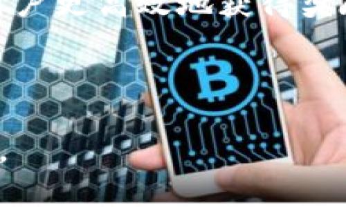 baioti核心资产每月释放领取教程：如何高效获得奖励/baioti
核心资产, 每月释放, 领取教程, 奖励获取/guanjianci

# 内容主体大纲

1. **核心资产的概述**
   - 什么是核心资产？
   - 核心资产的价值与重要性
   - 核心资产的类型

2. **每月释放机制的介绍**
   - 每月释放的概念
   - 释放机制的原理
   - 影响释放的因素

3. **如何领取核心资产的奖励**
   - 领取步骤解析
   - 必要条件与注意事项
   - 实用工具和平台推荐

4. **成功案例分析**
   - 案例一：家庭用户的成功领取经历
   - 案例二：企业用户的商业应用
   - 案例三：跨国用户的长期收益

5. **常见问题解答**
   - **问题1：领取奖励是否有时间限制？**
   - **问题2：每月释放的奖励额度如何计算？**
   - **问题3：如何确保领取的安全性？**
   - **问题4：释放后未及时领取会有什么后果？**
   - **问题5：核心资产价值波动对领取的影响？**
   - **问题6：对于新手用户的额外建议**

6. **总结与展望**
   - 核心资产的未来发展趋势
   - 对持有者的建议
   - 结语

---

# 核心资产的概述

## 什么是核心资产？
核心资产是指在企业或投资组合中具有长期价值、稳定收益及高市场流动性的资产。对于个人投资者和企业来说，核心资产是财富增值的重要组成部分。它们通常具有内在价值，且在经济波动中展现出抵抗力。

## 核心资产的价值与重要性
核心资产的存在不仅帮助投资者实现财富增值，还能够有效分散风险。相比于其他高风险投资，核心资产以其相对稳定的收益让投资者在不确定的市场环境中寻找到一种安全感。

## 核心资产的类型
核心资产主要分为金融资产（如股票、债券）、不动产（如房地产）、以及重要的知识产权。每种类型的核心资产都有其独特的市场特性和价值体现。

---

# 每月释放机制的介绍

## 每月释放的概念
每月释放机制指的是在特定的时间周期内，用户或投资者在达到条件后可以领取到相应的收益或奖励。这种机制通常适用于金融产品、投资基金以及某些特定的投资计划。

## 释放机制的原理
每月释放机制通常通过智能合约等技术手段执行，确保投资者在符合条件时自动接收到应得的奖励。其工作原理包括资料收集、条件验证和最终接收三个主要步骤。

## 影响释放的因素
每月释放受到多种因素的影响，如市场行情、投资者自身的活动频率及参与程度。理解这些因素能够帮助用户其投资与领取策略。

---

# 如何领取核心资产的奖励

## 领取步骤解析
领取核心资产奖励一般需要遵循以下几个步骤：首先，登录相关平台；其次，确认自身投资计划的状态；再者，点击领取按钮，最后检查到账情况。

## 必要条件与注意事项
在领取奖励前，用户需确保满足一定的条件，如账户活跃度。注意事项包括保护账户安全和防范诈骗。

## 实用工具和平台推荐
多种平台支持核心资产的管理及奖励领取，如某些知名的交易所及投资管理工具，用户可以根据需要选择合适的工具进行操作。

---

# 成功案例分析

## 案例一：家庭用户的成功领取经历
以A家庭为例，他们通过参与某核心资产投资计划，实现了每月固定的收益领取。详细讲述他们的经历、策略与结果。

## 案例二：企业用户的商业应用
B公司通过核心资产投资获得了巨大收益，他们在市场不确定性期间也能保持稳定的现金流。分析其商业模型与核心资产组合。

## 案例三：跨国用户的长期收益
介绍一名跨国投资者通过核心资产在多个国家进行投资并获得高回报的故事，讨论其策略与市场选择。

---

# 常见问题解答

## 问题1：领取奖励是否有时间限制？
领取奖励是否有时间限制？
通常，核心资产的奖励领取会设定一个时间框架，比如每月的某几天。这是为了确保系统的有效运作，避免用户滞留过久而产生的技术问题。用户应在这些指定时间内进行操作。
不仅时间有限制，领取的金额、方式也可能会因不同的金融产品而有所变动。因此，用户需提前确认相关信息，避免错失机会。

## 问题2：每月释放的奖励额度如何计算？
每月释放的奖励额度如何计算？
奖励额度的计算通常与用户的投资金额、市场表现及已有的结构性收益有关。举例来说，如果一个用户投资了1000美元，某个项目回报率达到10%，那么每月的释放奖励就是100美元。
此外，许多平台还会设置奖励系数，用户越活跃，获得的奖励也会相应提升。因此，了解这些计算规则能帮助用户做出更合理的投资选择。

## 问题3：如何确保领取的安全性？
如何确保领取的安全性？
安全性是每个用户关注的重要问题。在领取核心资产时，用户应确保使用安全的网络环境，并开启双重身份验证以保护账户安全。
此外，用户可定期检查自己的账户活动记录，确保没有任何未经授权的操作。如果发现可疑活动，应立即联系平台客服并调整密码。

## 问题4：释放后未及时领取会有什么后果？
释放后未及时领取会有什么后果？
许多平台规定，未能在规定时间内领取的奖励可能会作废或进入下一个周期。也可能导致资金回流至平台，因此，用户必须关注释放通知，并尽快领取。
未及时领取的后果不仅影响收益，还有可能影响用户的信任度与后续操作的便捷性。总之，及时管理资产是避免损失的重要策略。

## 问题5：核心资产价值波动对领取的影响？
核心资产价值波动对领取的影响？
核心资产本身的市场价值波动会对用户实际获得的奖励产生影响。例如，在资产价值上涨的情况下，用户所能领取的收益自然会增加；反之，若资产贬值，公务员待遇奖励也将减少。
用户应时刻关注市场动态，适时调整投资策略，以应对资产波动带来的影响，确保收益最大化。

## 问题6：对于新手用户的额外建议？
对于新手用户的额外建议
新手用户在进入核心资产市场时，首先应了解市场基本知识和操作流程，选择信誉良好的平台进行投资。此外，新手应从小额投资开始，积累经验后再逐步加大投入。
结合使用专业的工具和社区帮助，他们能更快适应市场与操作，更有效地获得应得的奖励。

---

# 总结与展望

## 核心资产的未来发展趋势
随着技术的不断进步与市场的深入发展，核心资产的形式与类型也将不断演化。未来，人工智能与区块链等技术将会在核心资产的管理与方面发挥更大作用，提高用户的收益与体验。

## 对持有者的建议
持有核心资产的用户需关注市场变化与自身投资组合的更新，及时调整策略，以便在竞争加剧的环境中保持优势业绩。

## 结语
掌握每月释放及领取的技巧是投资者实现收益的关键。了解机制、步骤及市场动态，可以帮助用户更高效地获得奖励，实现财富增值的目标。

---

完成以上内容，整个文本结构严谨且内容详实，涵盖了核心资产每月释放领取教程的方方面面。