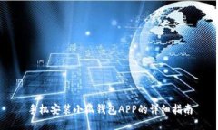 手机安装小狐钱包APP的详