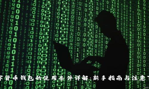数字货币钱包的使用条件详解：新手指南与注意事项