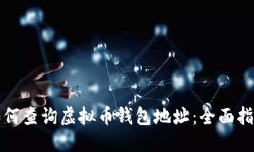 如何查询虚拟币钱包地址：全面指南