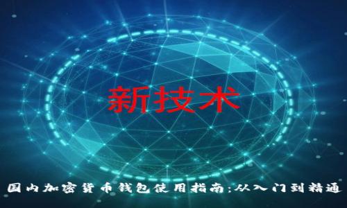 国内加密货币钱包使用指南：从入门到精通