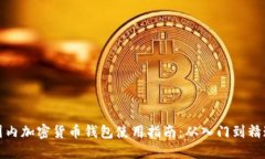 国内加密货币钱包使用指南：从入门到精通