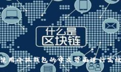 如何使用小狐钱包的中文