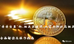 好的，下面是关于“币币