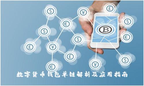 数字货币钱包单链解析及应用指南