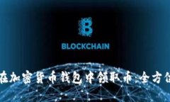 如何在加密货币钱包中领