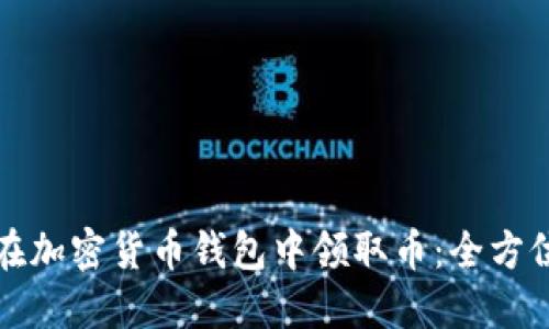 如何在加密货币钱包中领取币：全方位指南