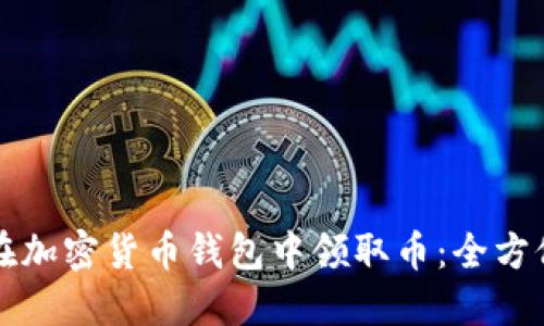 如何在加密货币钱包中领取币：全方位指南