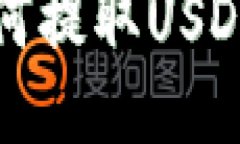 小狐钱包如何提取USDT的详