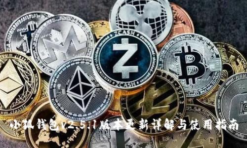 小狐钱包v2.5.1版本更新详解与使用指南