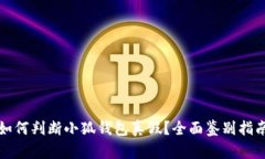 如何判断小狐钱包真假？