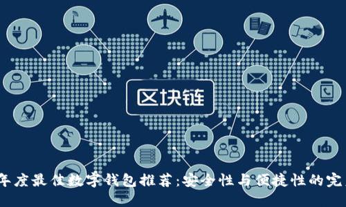 2023年度最佳数字钱包推荐：安全性与便捷性的完美结合
