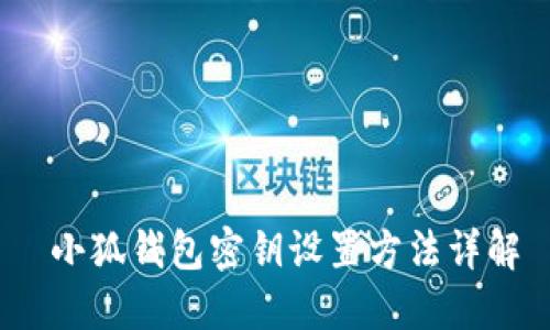 小狐钱包密钥设置方法详解