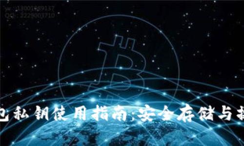 : 小狐钱包私钥使用指南：安全存储与操作全解析