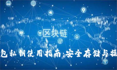 : 小狐钱包私钥使用指南：安全存储与操作全解析