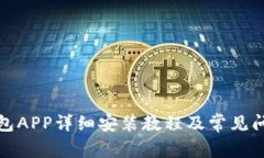 小狐钱包APP详细安装教程
