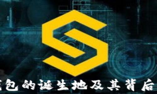 
小狐钱包的诞生地及其背后的故事