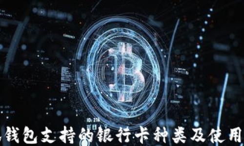 
小狐钱包支持的银行卡种类及使用指南