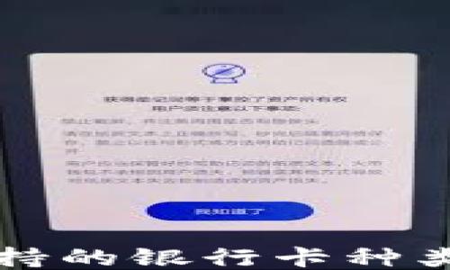 
小狐钱包支持的银行卡种类及使用指南
