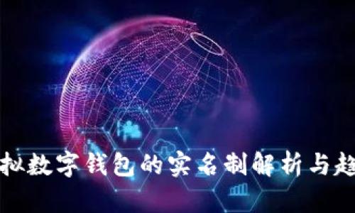 虚拟数字钱包的实名制解析与趋势