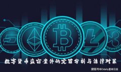 数字货币盗窃案件的定罪