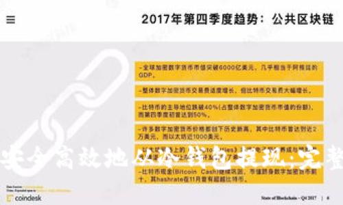 如何安全高效地从冷钱包提现：完整指南