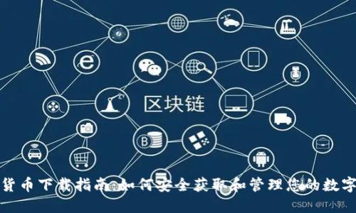 数字货币下载指南：如何安全获取和管理您的数字资产