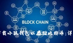 如何下载小狐钱包以存储