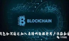 狐狸钱包如何通过加入马