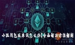 小狐钱包版本低怎么办？