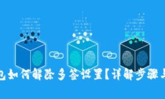 : 小狐钱包如何解除多签设