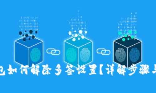 : 小狐钱包如何解除多签设置？详解步骤与注意事项